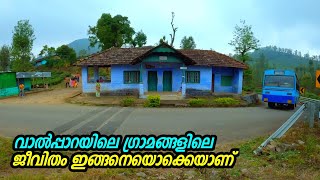 വാൽപ്പാറയിലെ ഉൾപ്രദേശങ്ങളിലെ ജീവിതം ഇങ്ങയെയെക്കെയാണ് | Valparai Rural Village Life