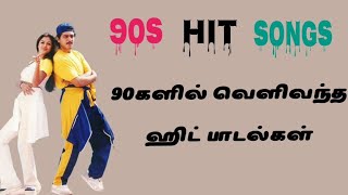 90s hit songs||dancing songs||90s  பாடல்கள்