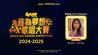 [ 青春組 ADULT GROUP ] 選手編號 Competitor ID: AG-056 | 音為夢想歌唱大賽 DREAM BIG Singing Competition 2024-2025