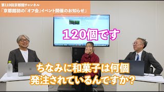 2024年11月26日（火）18時京都館初の「オフ会」を開催します！（第119回京都館会議）