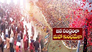 Mahakumbh Mela | మహాకుంభమేళాకు పోటెత్తిన భక్త జనం..తొలి రోజు కోటిన్నర మంది భక్తుల పుణ్య స్నానాలు