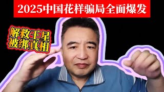 翟山鹰：2025中国花样骗局全面爆发 | 揭秘解救王星被绑架真相 | 2025骗局元年：中国社会为何“无处不骗” | 2025骗局大曝光：中国社会诚信崩塌的关键时刻