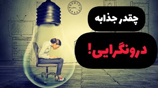 دنیای پر رمز و راز درونگرایی رو بشناس