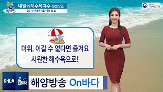 [내일의 해수욕지수] 2019년 8월 5일 해수욕과 함께 더위를 이겨요! / 해양방송 On바다