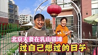 北京籍夫妻在乳山银滩过着自己想过的日子，让人好生羡慕