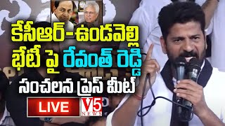 LIVE: KCR-ఉండ‌వెల్లి అరుణ్ భేటీపై రేవంత్ రెడ్డి సంచ‌ల‌న ప్రెస్ మీట్ | Revanth Reddy Press Meet | V5