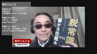 本のソムリエの5分間要約「脱常識の儲かる仕組み:チェンジ・ザ・ルール！」岸良裕司（著）