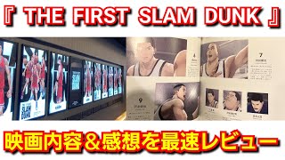 『THE FIRST SLAM DUNK』観てきた正直な感想、映画内容を紹介！劇場版スラムダンク最速レビュー！ネタバレ