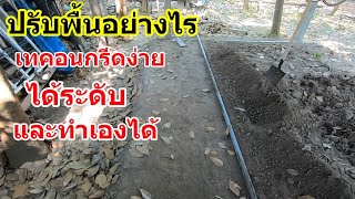 วิธี ปรับพื้นดิน ก่อนเทคอนกรีด #1044