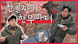 자연인 어머님과 즐기는 깊은 산 속 한우 파티🎉 손수 만든 자연인표 찌개와 나물까지?! | 자연인의 밥상