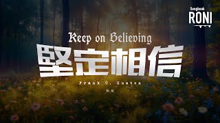 堅定相信 Keep on Believing - Frank C. Huston / 楊航 [ 動態歌詞 ] 生命聖詩341 / 聖徒詩集435 @roni-songbook