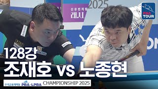 128강｜조재호 vs 노종현｜우리금융캐피탈 PBA챔피언십 2025-26