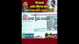 వారం రోజుల పాటు తెలంగాణలో రాహుల్ టూర్| Rahul Telangana Tour | T Congress | Tolivelugu TV