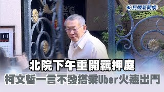 快新聞／北院下午重開羈押庭　柯文哲一言不發搭乘Uber火速出門－民視新聞