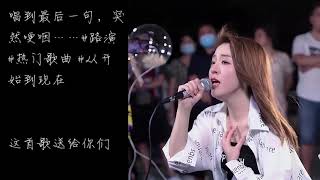 唱到最后一句，突然哽咽……#路演 #热门歌曲 #从开始到现在