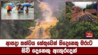 ආපදා තත්වය හේතුවෙන් තිදෙනෙකු මරුට - සිව් දෙනෙකු ඇතුරුදන් - Weather