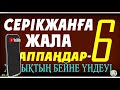 Серікжанға ЖАЛА ЖАППАҢДАР 6