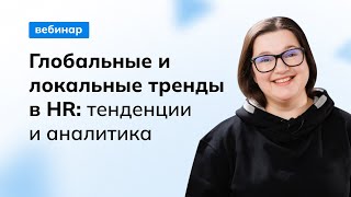 Глобальные и локальные тренды в HR: тенденции и аналитика