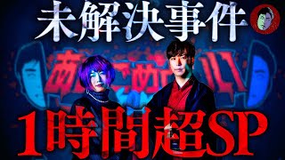 未解決事件1時間超LIVE SP【100万人記念】