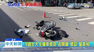 20191211中天新聞　撞左轉轎車！　19歲女大生騎車上學途中喪命