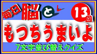 脳トレ　七文字並び替えクイズ　No１３　簡単な平仮名並び替えクイズです。高齢者の方の毎日の脳トレに最適です。