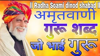 सबसे #अनमोल_गुरु_शब्द ll #सतगुरु_शब्द ll Radha Soami dinod ll #RSS_शब्द_वाणी ll Anand Verma Shabad