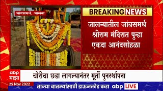 Jalna: जालन्यातील जांबसमर्थ श्रीराम मंदिरात पुन्हा एकदा आनंदसोहळा : ABP Majha