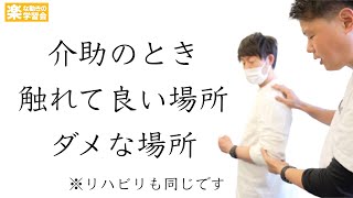 介助で触れて良い場所・ダメな場所【介護技術】