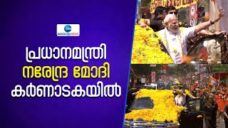 PM Modi Roadshow | നരേന്ദ്ര മോദി കർണാടകയിൽ BJP നേതാക്കളും നാട്ടുകാരും പുഷ്പവൃഷ്‌ടി നടത്തി