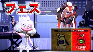 【スプラトゥーン2】1年ぶりのフェスでまさかの全勝…！【実況】Splatoon2 #133