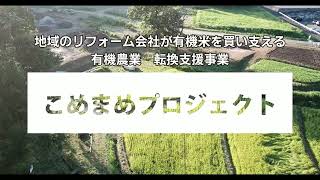 有機農業転換支援「こめまめプロジェクト」【サステナアワード2022入賞作品】