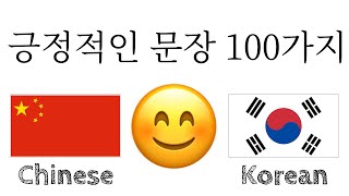 긍정적인 문장 100가지 + 칭찬 가지 - 중국어 + 한국어 - (원어민)