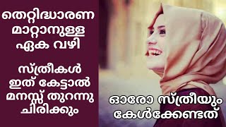 തെറ്റിദ്ധാരണകൾ നീക്കാൻ ഒരുമാർഗ്ഗം. പറ്റിക്കുന്നവരെ തിരിച്ചറിയണോ PMA GAFOOR NEW SPEECH