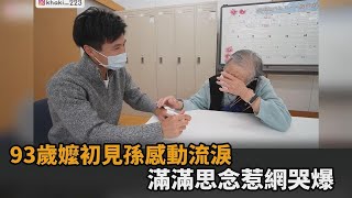 真情流露！93歲嬤初見孫子感動流淚　「這把年紀還可以見到你」惹網哭爆－民視新聞