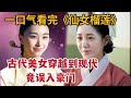 【米虫】古代美女穿越到现代误入豪门，财阀儿媳爱上婆婆，一口气看完2023狗血韩剧《仙女榴莲》大合集