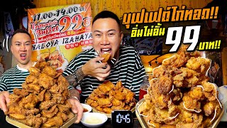 Attack the fried chicken buffet!! Unlimited food for 99 baht!! Break the record