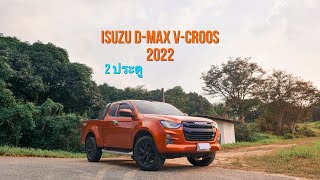 พามาชม ISUZU D-MAX V-CROOS Z (2 ประตู) สภาพการใช้งานจริงมา 3 เดือนกว่า *ลงใหม่