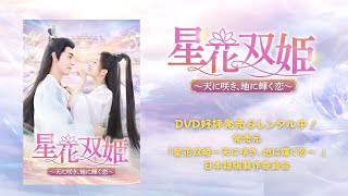 中国大型ファンタジー劇「星花双姫～天に咲き、地に輝く恋～ 」DVD好評発売＆レンタル中！2023年上半期ドラマランキング、1位を独走‼この恋は、世界を救えるか？