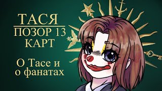 ТАСЯ 13 КАРТ - РАЗБОР КОНФЛИКТОВ И ЕЕ ФАНАТОВ 🤡