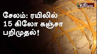 சேலம்: ரயிலில் 15 கிலோ கஞ்சா பறிமுதல்! | 15kg of Ganja seized from train in Salem | #Salem #Ganja