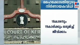 18കാരനും 19കാരിക്കും ഒരുമിച്ച് ജീവിക്കാം; ഹൈക്കോടതി | High Court | Teenage | Marriage