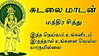 சுடலை மாடன் மந்திர சித்து!! சுடலை மாடன் உபாசனை மந்திரம்!!