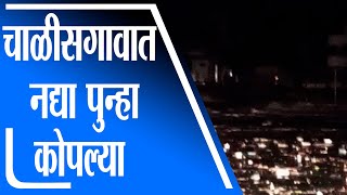 Jalgaon Rain | जळगावमध्ये चाळीसगावात पुन्हा नद्या कोपल्या, पुरामुळे अनेक घरात शिरलं पाणी -tv9