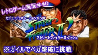 【ゲーム実況#040】PS ストリートファイターⅡ’　カプコンジェネレーション第５集【ガイルでクリア】