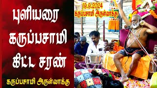 உன் தாயின் உயிர் போகாது | புளியரை கருப்பசாமி அருள்வாக்கு | MAYILOSAI | TAMIL