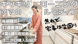 【超絶ギリギリ】3児パート主婦モーニングルーティン/ねぼう時間が起きる時間/仕事日のメイク/ユニクロ購入品紹介/子供の視力低下/ワーママ/兼業主婦