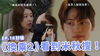 【換乘戀愛2】EP.18討論🔥 智妍大黑化？真實遊戲aka心理戰？賢圭絕對是歷代最帥男出演者沒有之一！