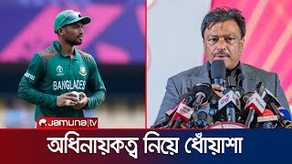 টি-টোয়েন্টিতে অধিনায়কত্ব ছাড়া নিয়ে বিসিবিকে কিছুই জানাননি শান্ত | Shanto | BCB | Jamuna Sports