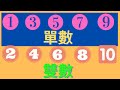 🥇認識單數和雙數🥇 幼兒數學💯 快速掌握💡 奇數和偶數🙋 learning odd and even number 廣東話、粵語