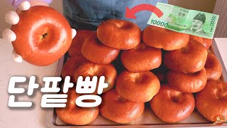 😳만원으로 단팥빵 몇개까지 만들수있을까? 충격적인 홈베이킹 Vlog 빵은 집에서 만들어드세요